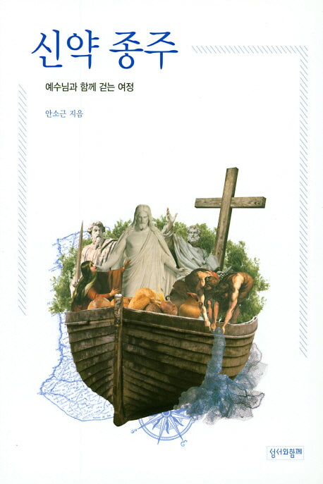 신약 종주