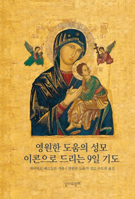 영원한 도움의 성모 이콘으로 드리는 9일 기도(스프링)
