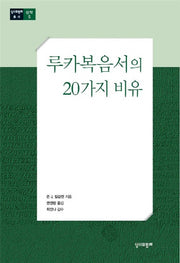 루카복음서의 20가지 비유(성서와함께 총서 신약 5)