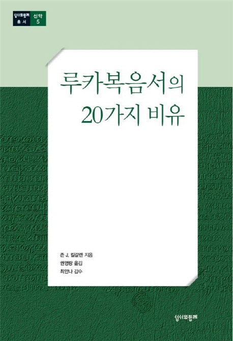 루카복음서의 20가지 비유(성서와함께 총서 신약 5)