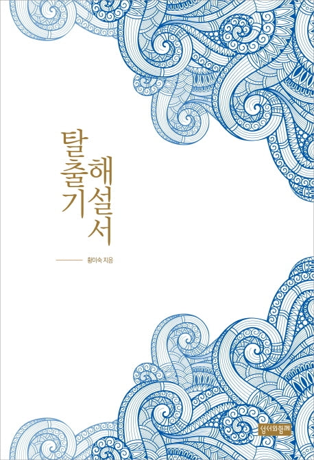 탈출기 해설서