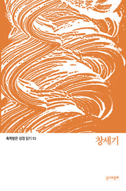 축복받은 성경 읽기:  창세기(축복받은 성경 읽기 1)