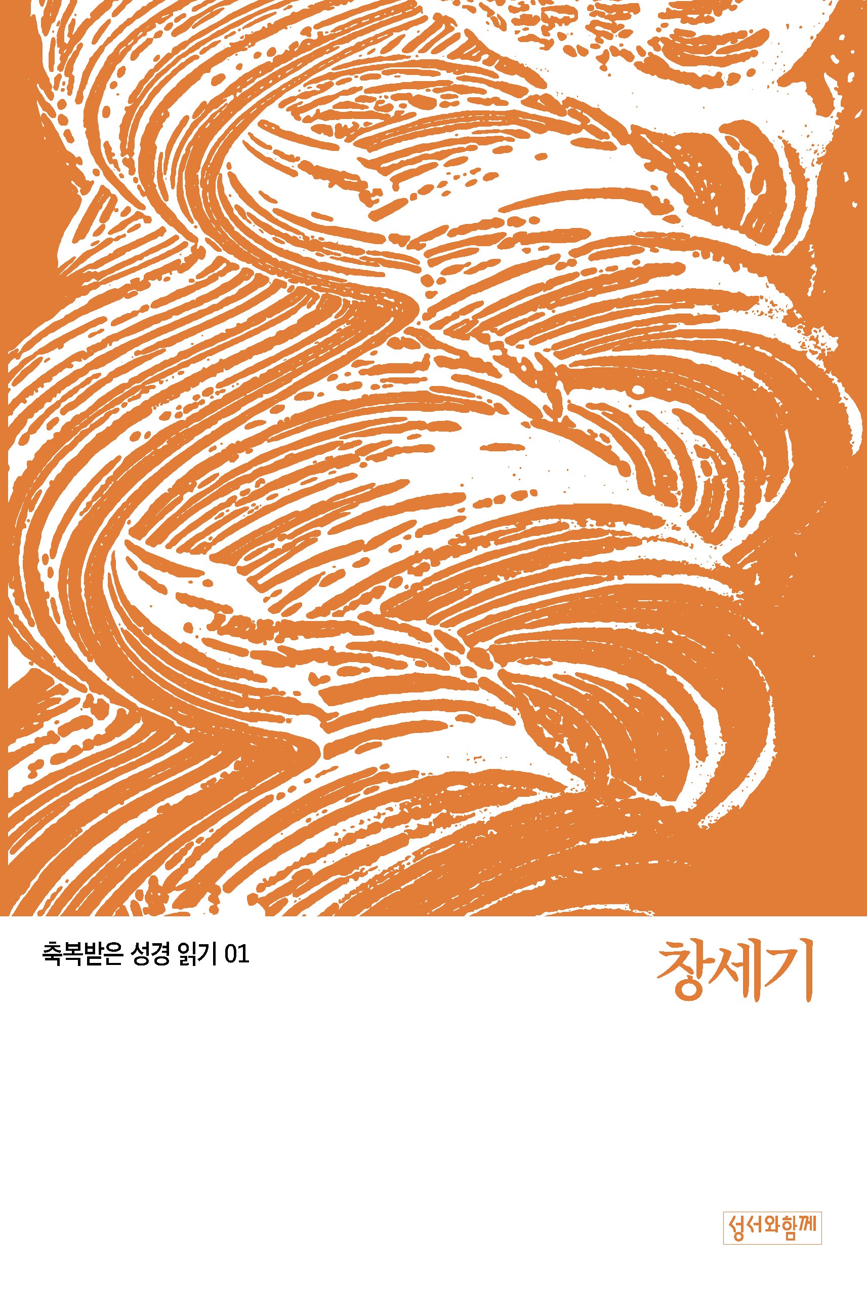 축복받은 성경 읽기:  창세기(축복받은 성경 읽기 1)
