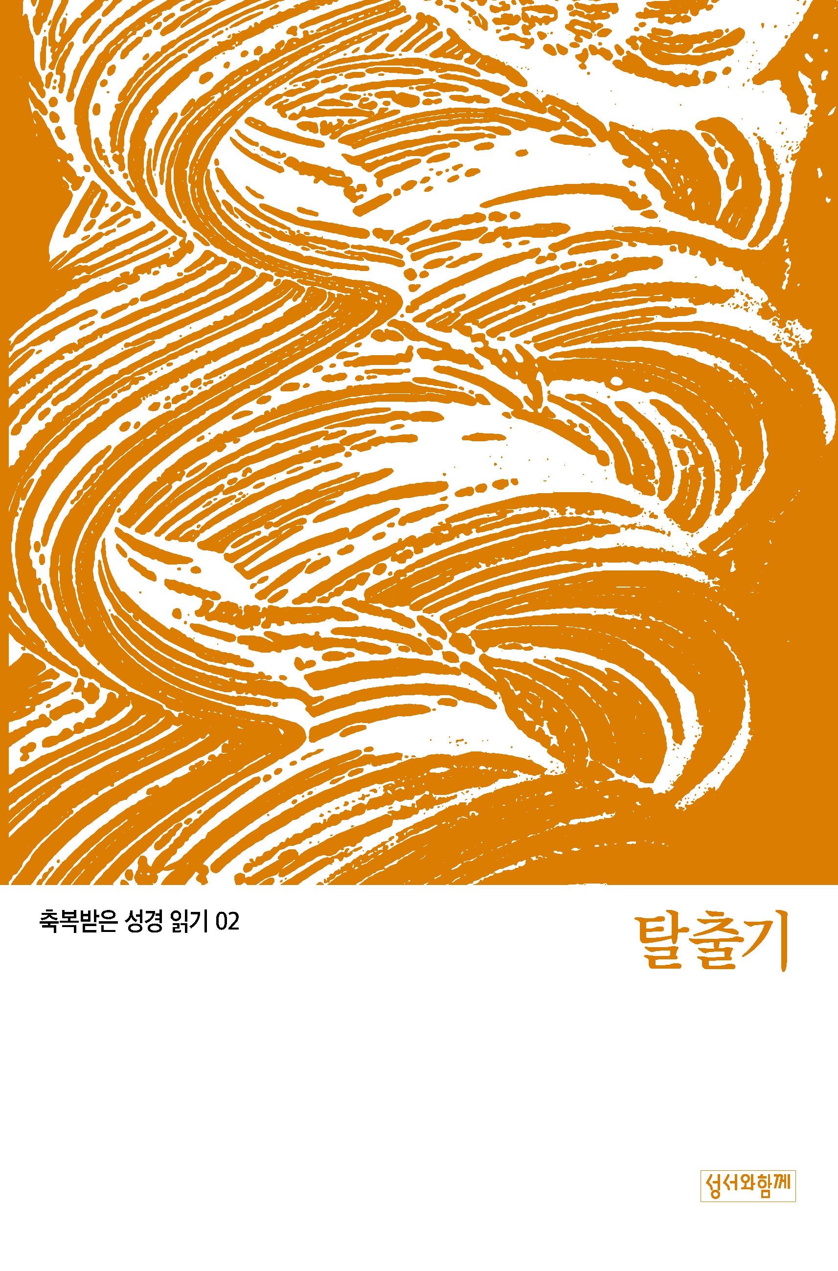 축복받은 성경 읽기:  탈출기(축복받은 성경 읽기 2)