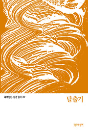 축복받은 성경 읽기:  탈출기(축복받은 성경 읽기 2)