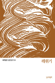 축복받은 성경 읽기:  레위기(축복받은 성경 읽기 3)