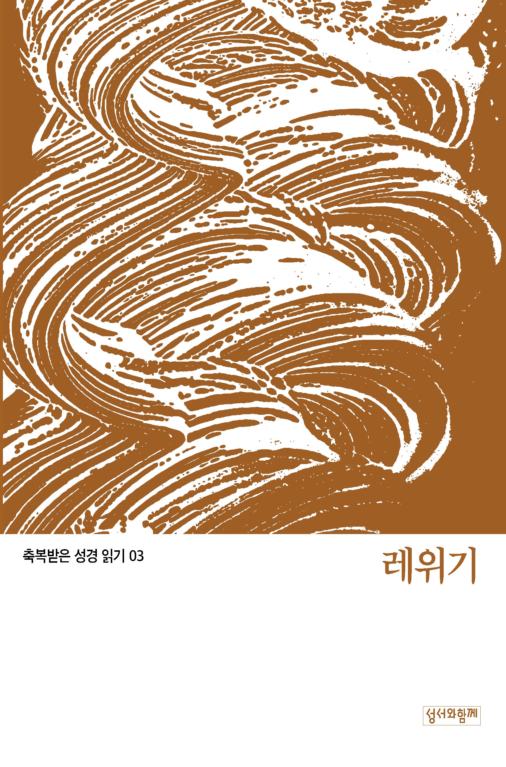 축복받은 성경 읽기:  레위기(축복받은 성경 읽기 3)