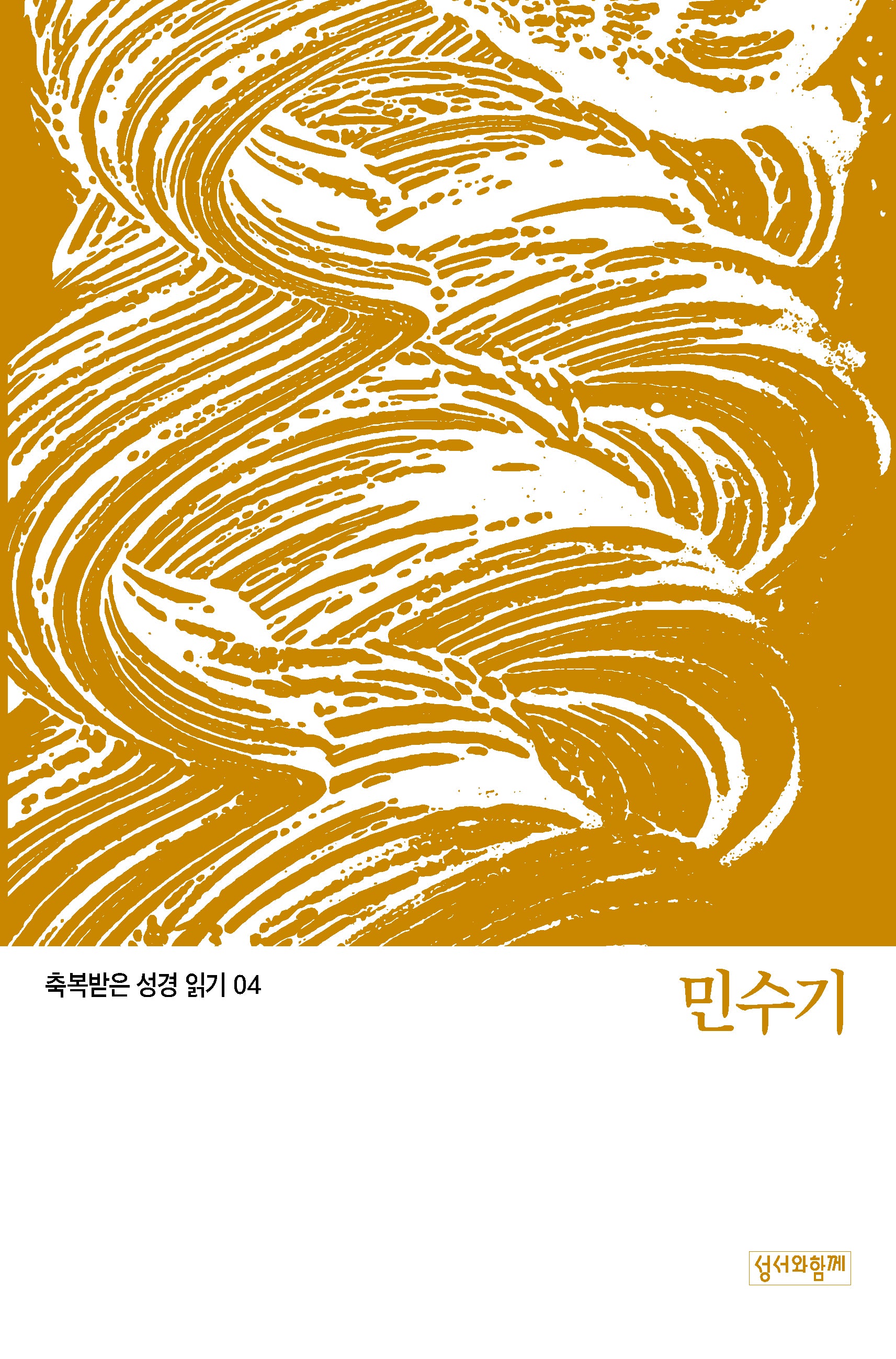 축복받은 성경 읽기:  민수기(축복받은 성경 읽기 4)