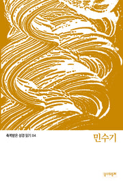 축복받은 성경 읽기:  민수기(축복받은 성경 읽기 4)