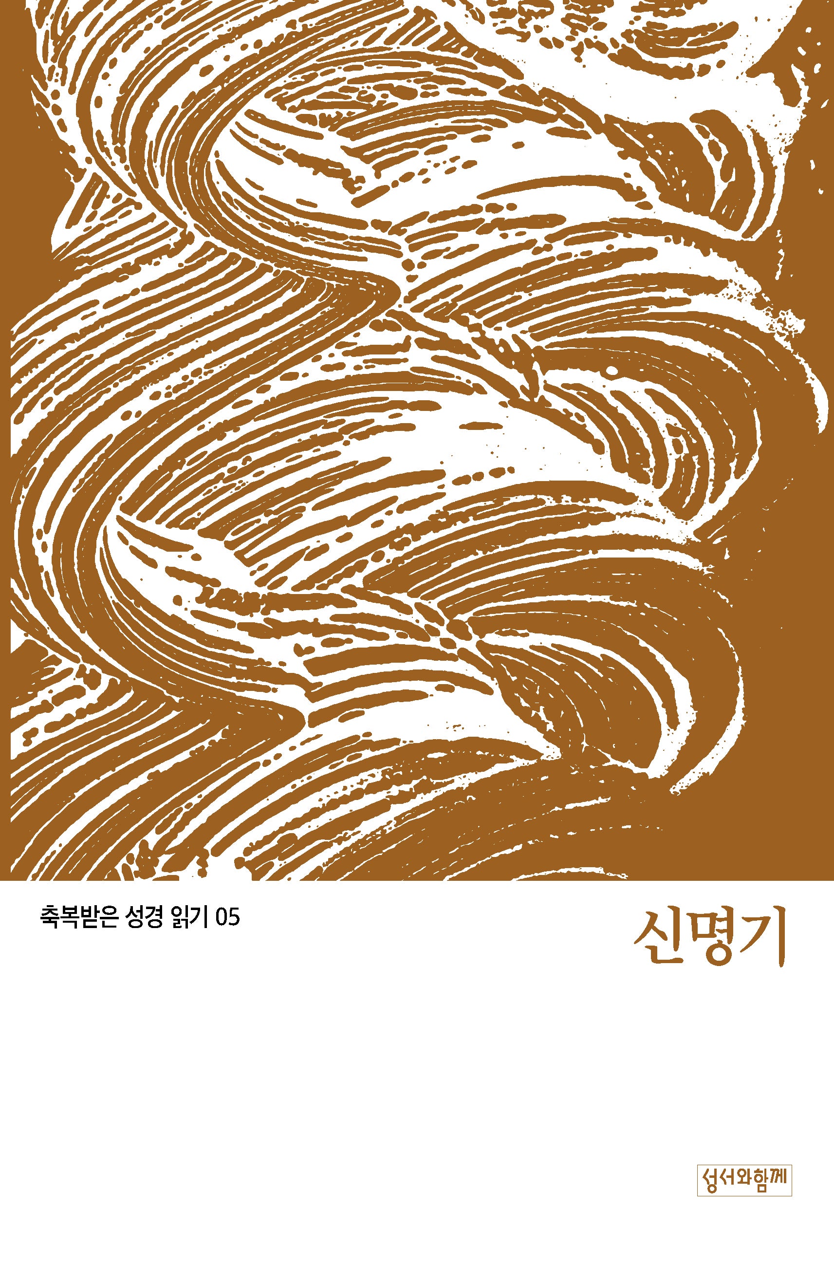 축복받은 성경 읽기:  신명기(축복받은 성경 읽기 5)