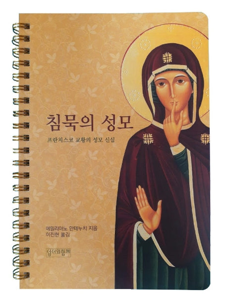 침묵의 성모(스프링)