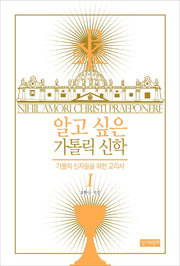 알고 싶은 가톨릭 신학 1
