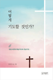 어떻게 기도할 것인가?