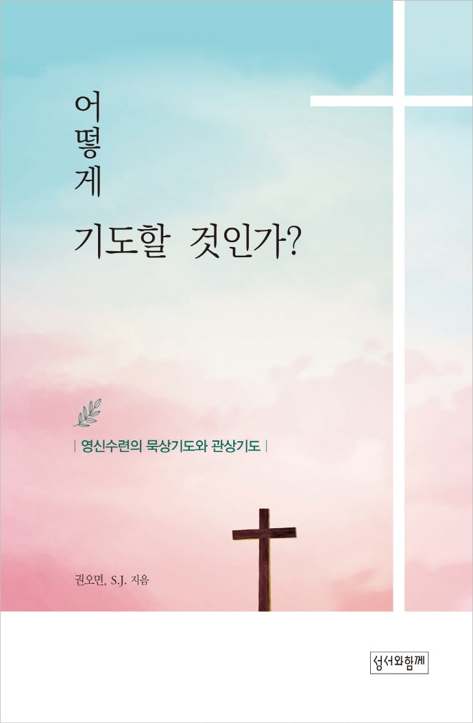 어떻게 기도할 것인가?