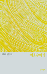 축복받은 성경 읽기: 여호수아기