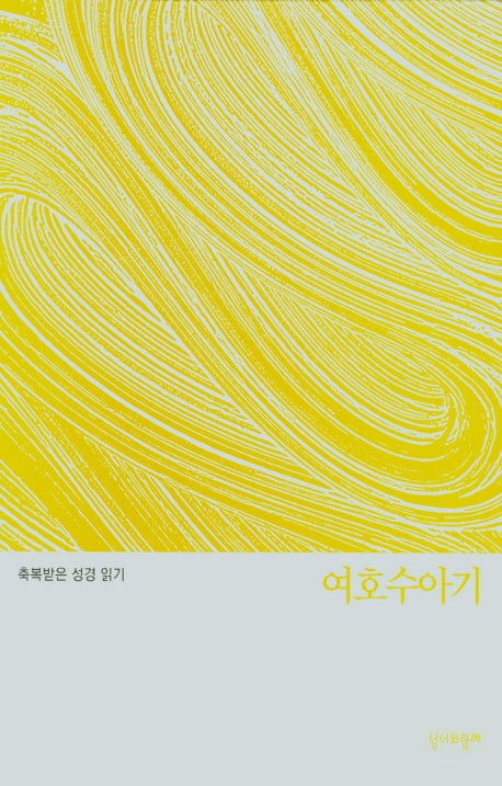 축복받은 성경 읽기: 여호수아기