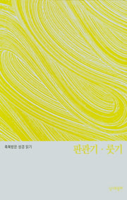 축복받은 성경 읽기: 판관기 룻기