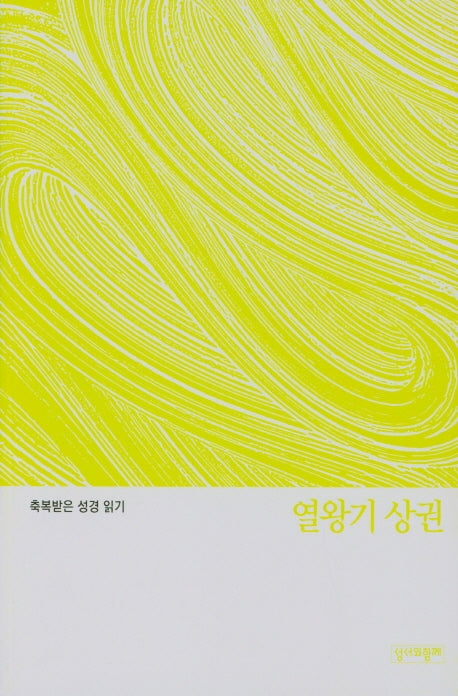 축복받은 성경 읽기: 열왕기 상권