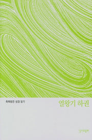 축복받은 성경 읽기: 열왕기 하권