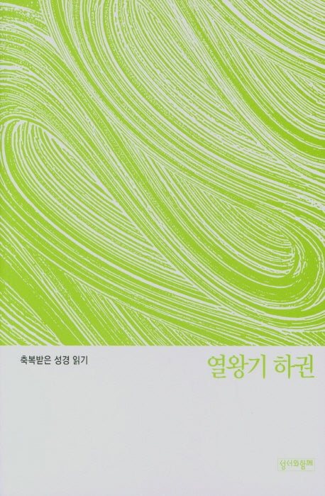축복받은 성경 읽기: 열왕기 하권