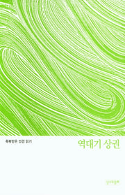축복받은 성경 읽기: 역대기 상권(축복받은 성경읽기 12)
