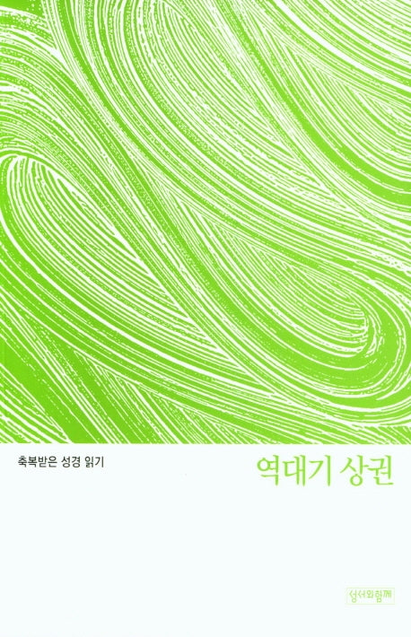 축복받은 성경 읽기: 역대기 상권(축복받은 성경읽기 12)