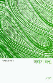 축복받은 성경 읽기: 역대기 하권(축복받은 성경읽기 13)