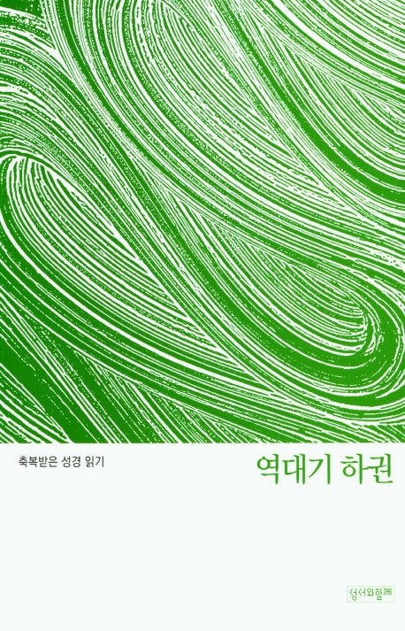 축복받은 성경 읽기: 역대기 하권(축복받은 성경읽기 13)