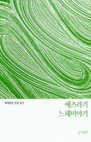 축복받은 성경 읽기: 에즈라기·느헤미야기(축복받은 성경읽기 14)