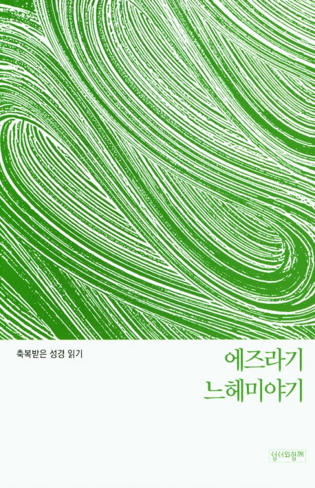 축복받은 성경 읽기: 에즈라기·느헤미야기(축복받은 성경읽기 14)