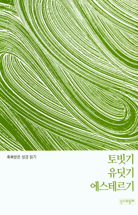 축복받은 성경 읽기: 토빗기·유딧기·에스테르기(축복받은 성경읽기 16)
