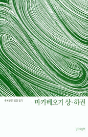 축복받은 성경 읽기: 마카베오기 상·하권(축복받은 성경읽기 15)