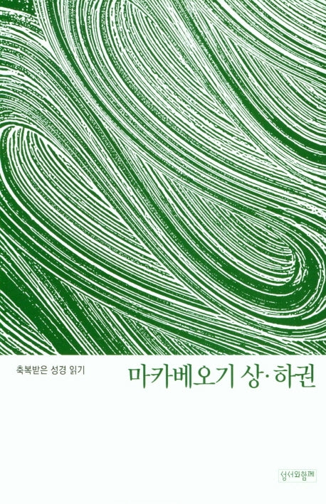 축복받은 성경 읽기: 마카베오기 상·하권(축복받은 성경읽기 15)