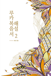 루카복음서 해설 2