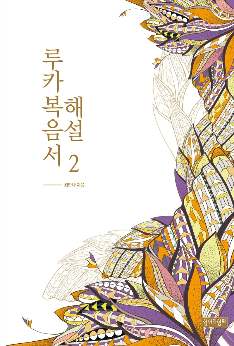 루카복음서 해설 2