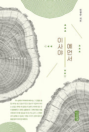 이사야 예언서