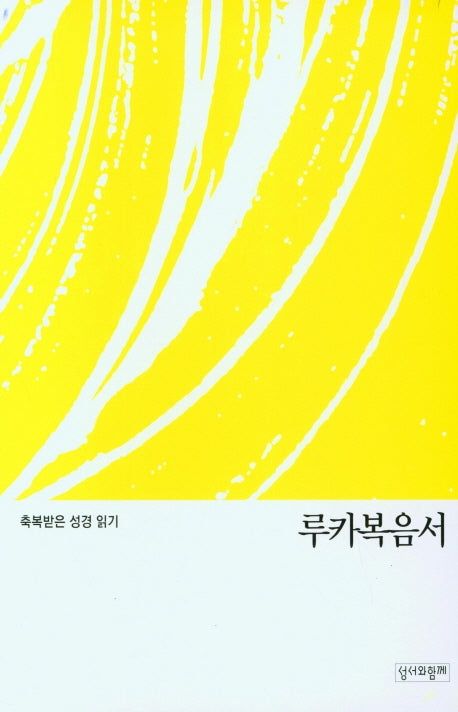 축복받은 성경 읽기: 루카복음서(문제집)