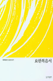축복받은 성경 읽기: 요한복음서(문제집)