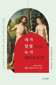 네가 알몸이라고 누가 일러주더냐?