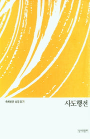 축복받은 성경 읽기: 사도행전(문제집)