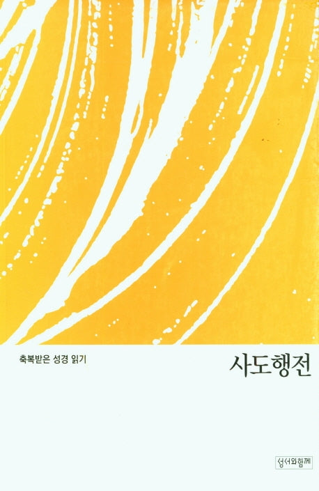 축복받은 성경 읽기: 사도행전(문제집)