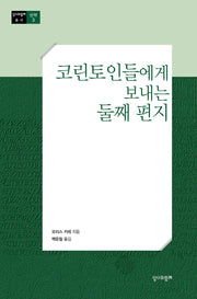 코린토인들에게 보내는 둘째 편지(수정판)(성서와함께 총서)