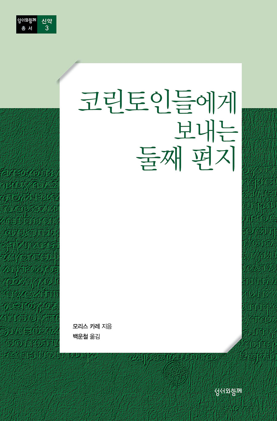 코린토인들에게 보내는 둘째 편지(수정판)(성서와함께 총서)