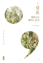 쉼표 영원으로 열리는 순간