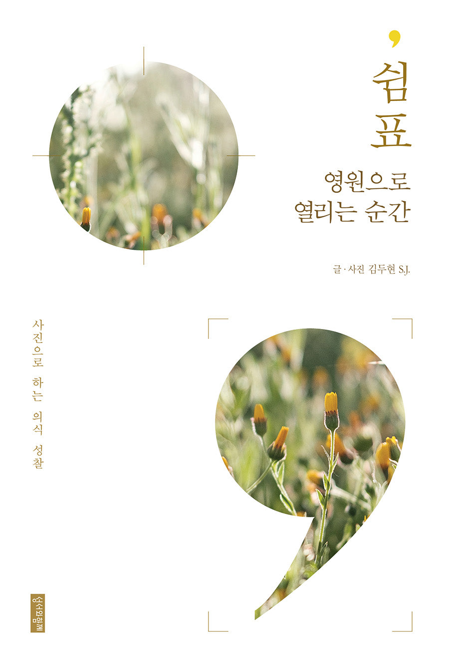 쉼표 영원으로 열리는 순간