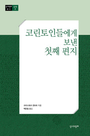 코린토인들에게 보낸 첫째 편지(수정판)(성서와함께 총서)
