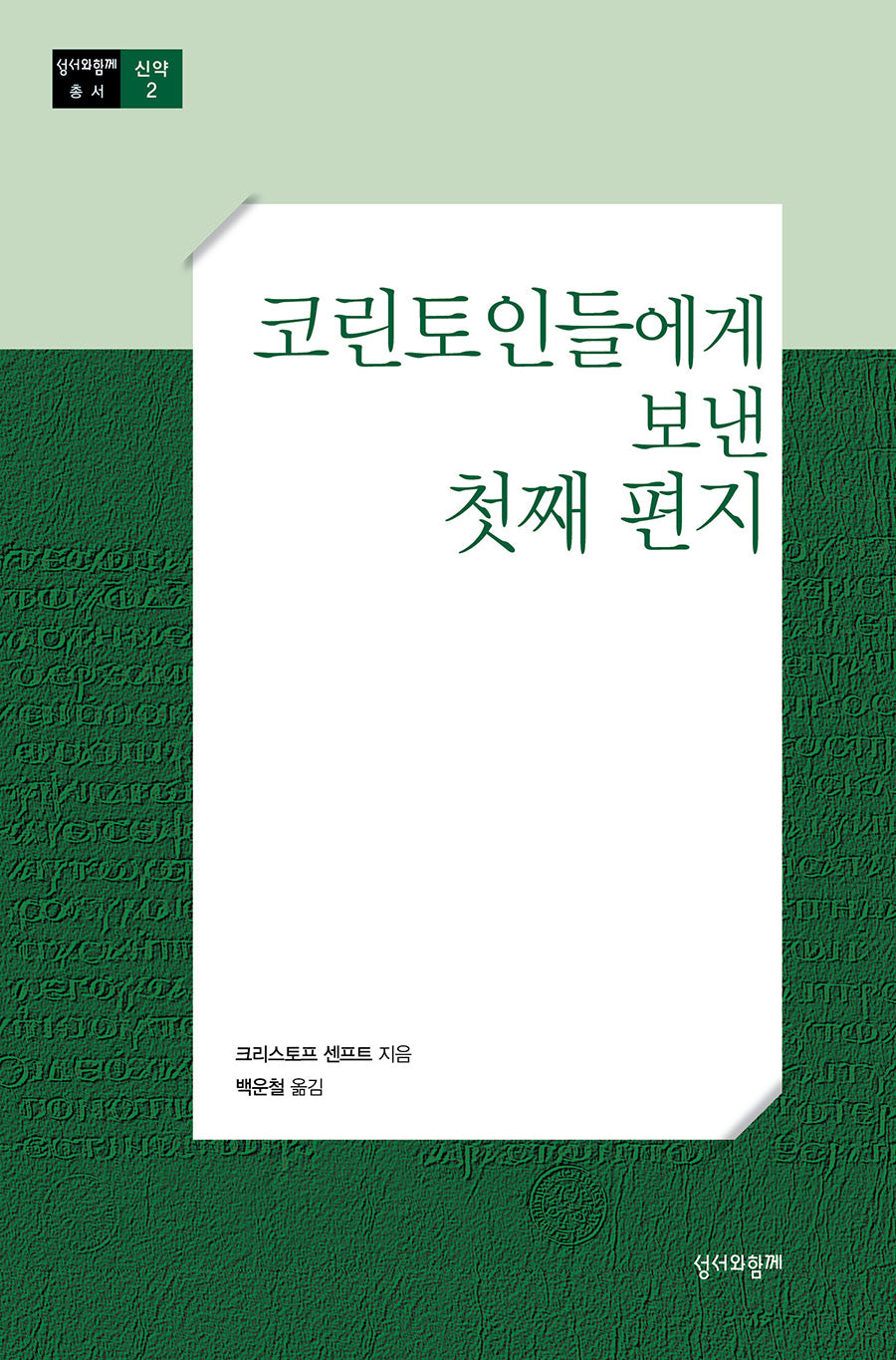 코린토인들에게 보낸 첫째 편지(수정판)(성서와함께 총서)