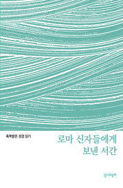 축복받은 성경 읽기:  로마 신자들에게 보낸 서간