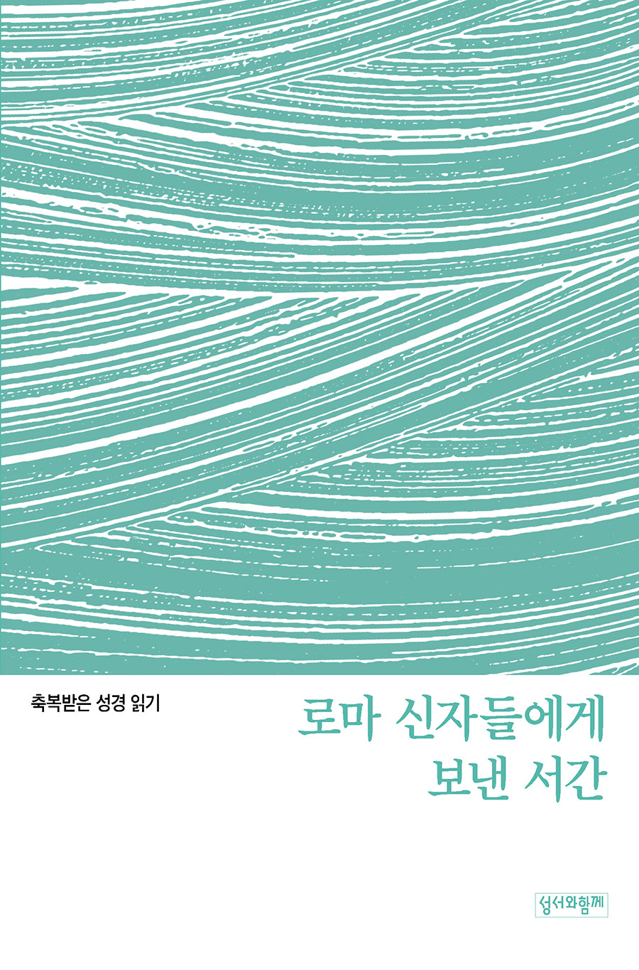 축복받은 성경 읽기:  로마 신자들에게 보낸 서간