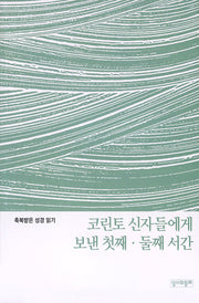 코린토 신자들에게 보낸 첫째 둘째 서간